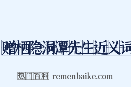 赠栖隐洞潭先生近义词是什么意思的图片